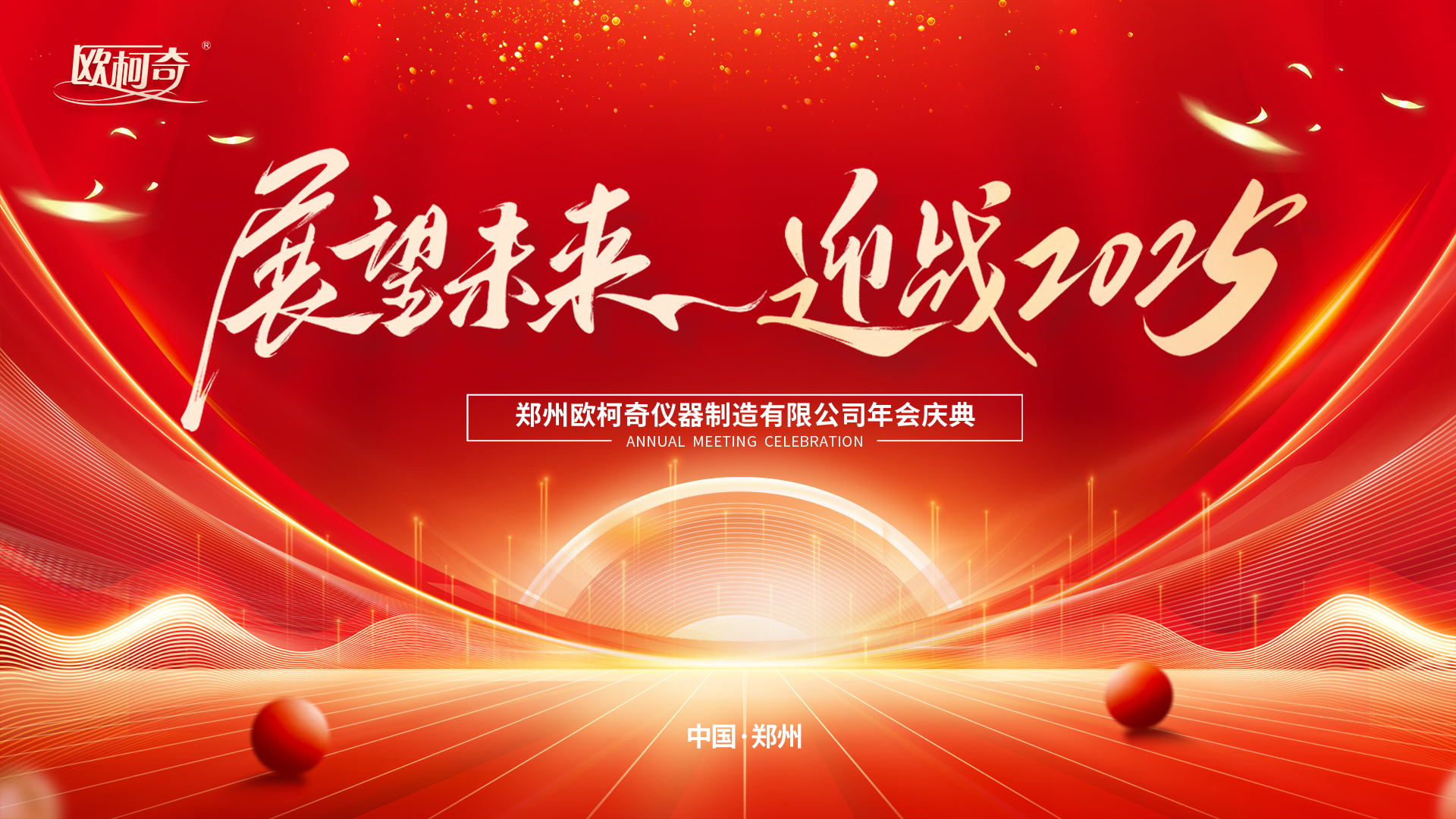 展望未來，迎戰2025|歐柯奇2025年新春年會盛典圓滿落幕