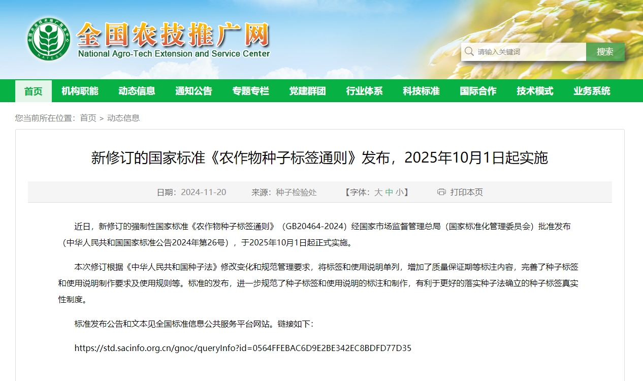新修訂的國家標準《農作物種子標簽通則》發布，2025年10月1日起實施