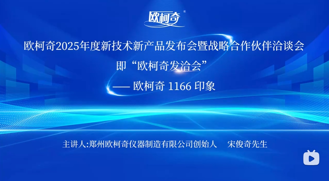 歐柯奇2025年度新技術新產品發布會暨戰略合作伙伴洽談會圓滿落幕